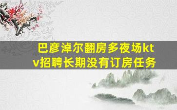 黄山夜场招聘